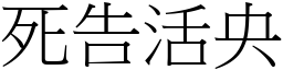 死告活央 (宋體矢量字庫)