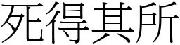 死得其所 (宋體矢量字庫)