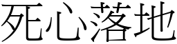 死心落地 (宋體矢量字庫)