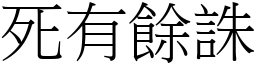 死有餘誅 (宋體矢量字庫)