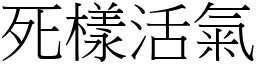 死樣活氣 (宋體矢量字庫)