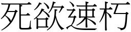 死欲速朽 (宋體矢量字庫)