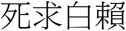 死求白賴 (宋體矢量字庫)