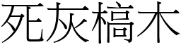 死灰槁木 (宋體矢量字庫)