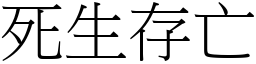 死生存亡 (宋體矢量字庫)