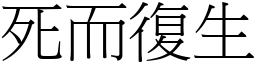 死而復生 (宋體矢量字庫)