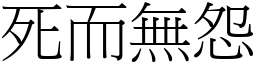 死而無怨 (宋體矢量字庫)