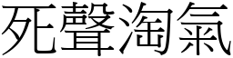 死聲淘氣 (宋體矢量字庫)