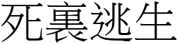 死裏逃生 (宋體矢量字庫)