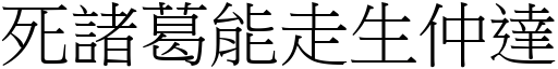 死諸葛能走生仲達 (宋體矢量字庫)