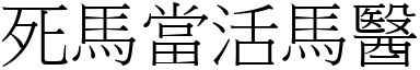 死馬當活馬醫 (宋體矢量字庫)