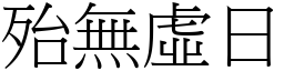 殆無虛日 (宋體矢量字庫)