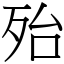 殆 (宋體矢量字庫)