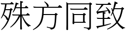 殊方同致 (宋體矢量字庫)