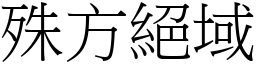 殊方絕域 (宋體矢量字庫)