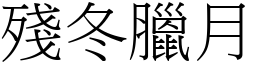 殘冬臘月 (宋體矢量字庫)