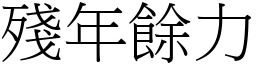 殘年餘力 (宋體矢量字庫)