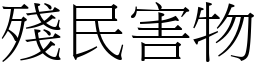 殘民害物 (宋體矢量字庫)