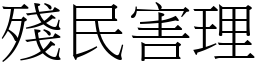 殘民害理 (宋體矢量字庫)