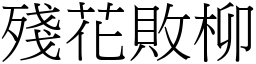 殘花敗柳 (宋體矢量字庫)