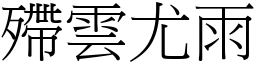 殢雲尤雨 (宋體矢量字庫)