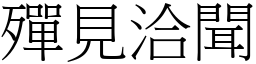 殫見洽聞 (宋體矢量字庫)
