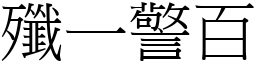 殲一警百 (宋體矢量字庫)