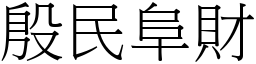 殷民阜財 (宋體矢量字庫)