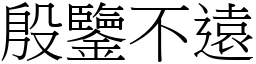 殷鑒不遠 (宋體矢量字庫)