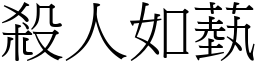 殺人如蓺 (宋體矢量字庫)