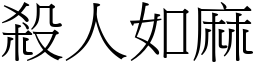 殺人如麻 (宋體矢量字庫)