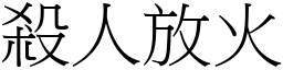 殺人放火 (宋體矢量字庫)