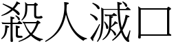 殺人滅口 (宋體矢量字庫)