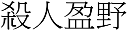 殺人盈野 (宋體矢量字庫)