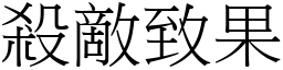 殺敵致果 (宋體矢量字庫)