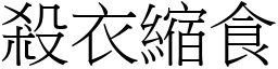 殺衣縮食 (宋體矢量字庫)