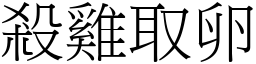 殺雞取卵 (宋體矢量字庫)