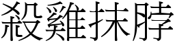 殺雞抹脖 (宋體矢量字庫)