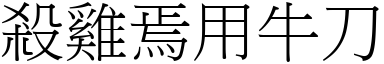 殺雞焉用牛刀 (宋體矢量字庫)