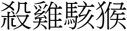 殺雞駭猴 (宋體矢量字庫)