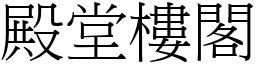 殿堂樓閣 (宋體矢量字庫)