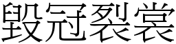 毀冠裂裳 (宋體矢量字庫)