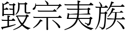 毀宗夷族 (宋體矢量字庫)