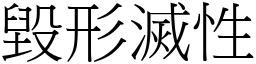 毀形滅性 (宋體矢量字庫)