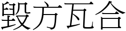 毀方瓦合 (宋體矢量字庫)