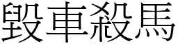 毀車殺馬 (宋體矢量字庫)