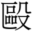 毆 (宋體矢量字庫)