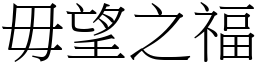 毋望之福 (宋體矢量字庫)