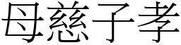 母慈子孝 (宋體矢量字庫)