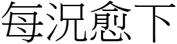 每況愈下 (宋體矢量字庫)